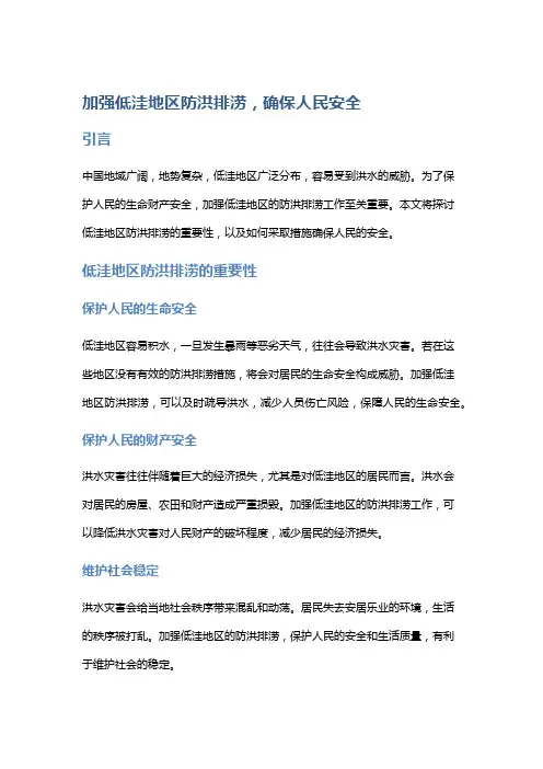 加强低洼地区防洪排涝,确保人民安全