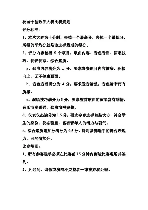 校园十佳歌手比赛规则