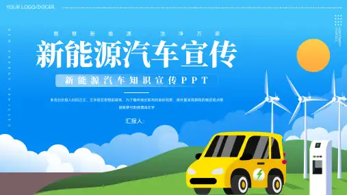 新能源汽车知识宣传PPT