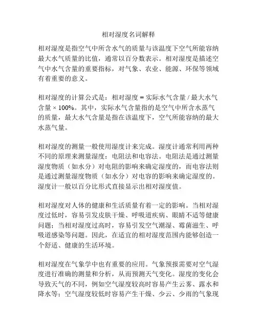 相对湿度名词解释