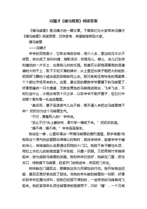冯骥才《捅马蜂窝》阅读答案