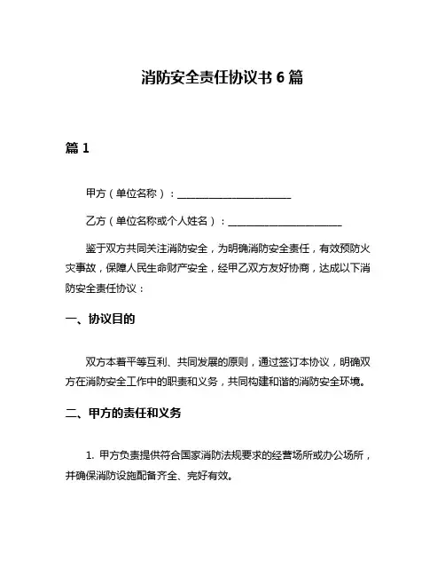 消防安全责任协议书6篇