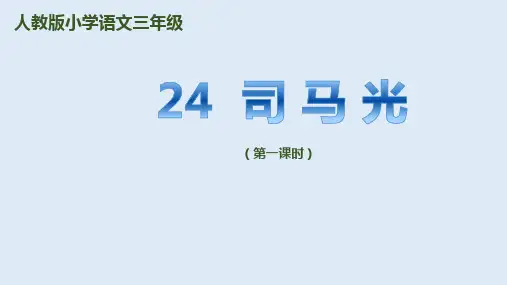 《司马光》ppt课件-人教部编版