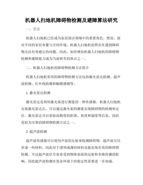 机器人扫地机障碍物检测及避障算法研究