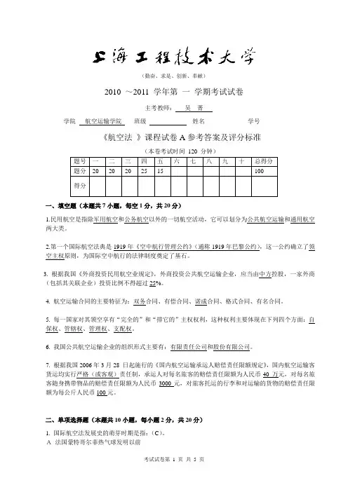 2010-2011(1)航空法试卷A答案  上海工程技术大学