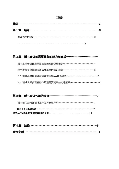 论秘书的参谋作用