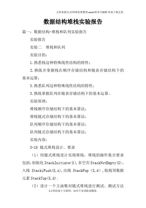 数据结构堆栈实验报告