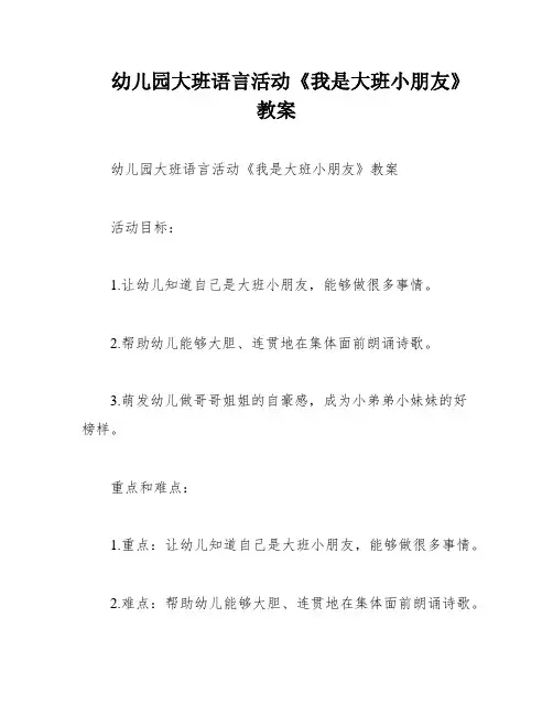 幼儿园大班语言活动《我是大班小朋友》教案