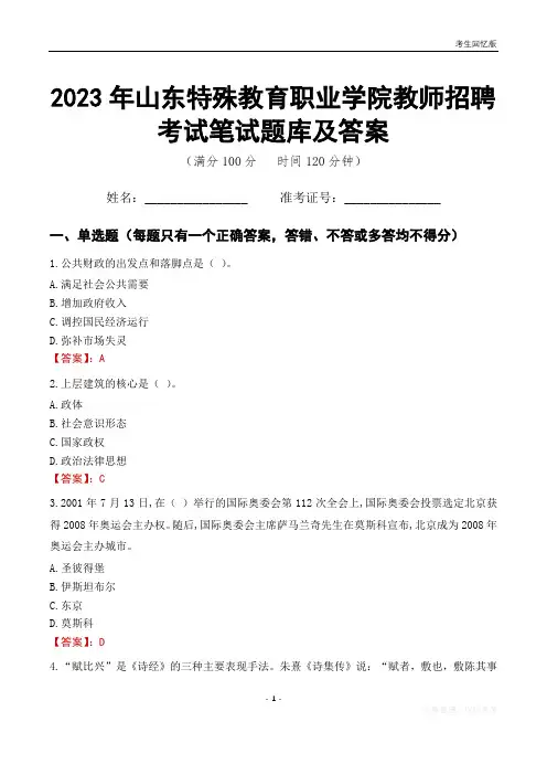 2023年山东特殊教育职业学院教师招聘考试笔试题库及答案