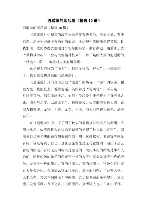 逍遥游的读后感(10篇)