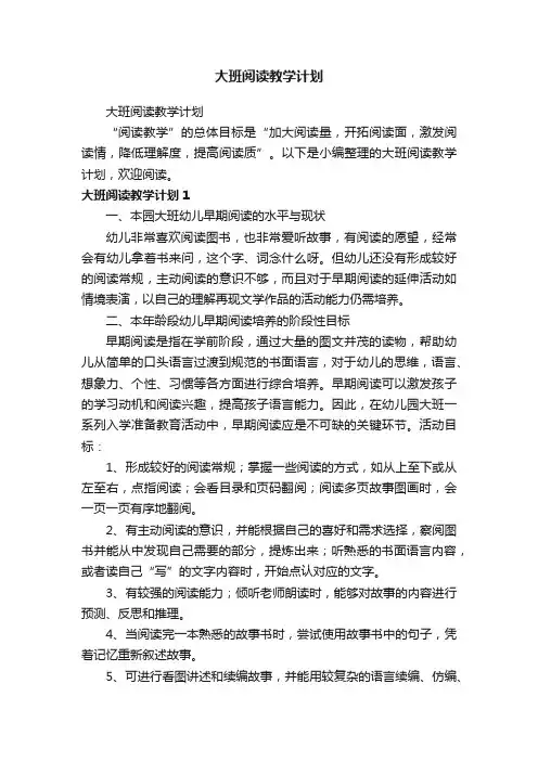 大班阅读教学计划