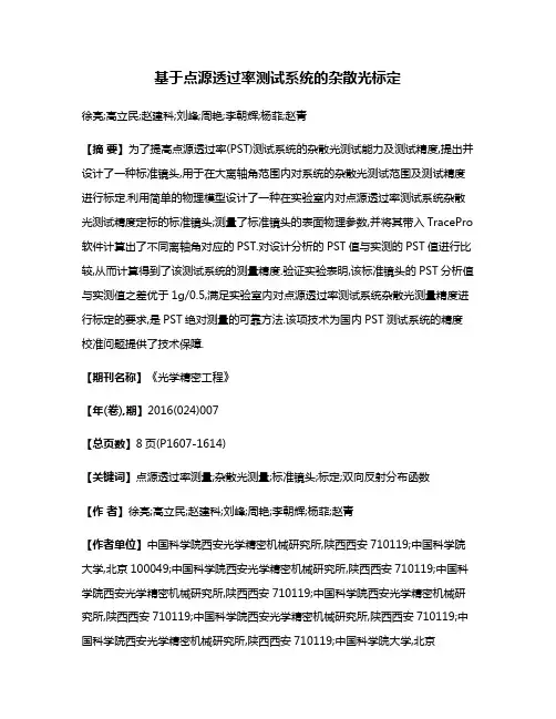 基于点源透过率测试系统的杂散光标定
