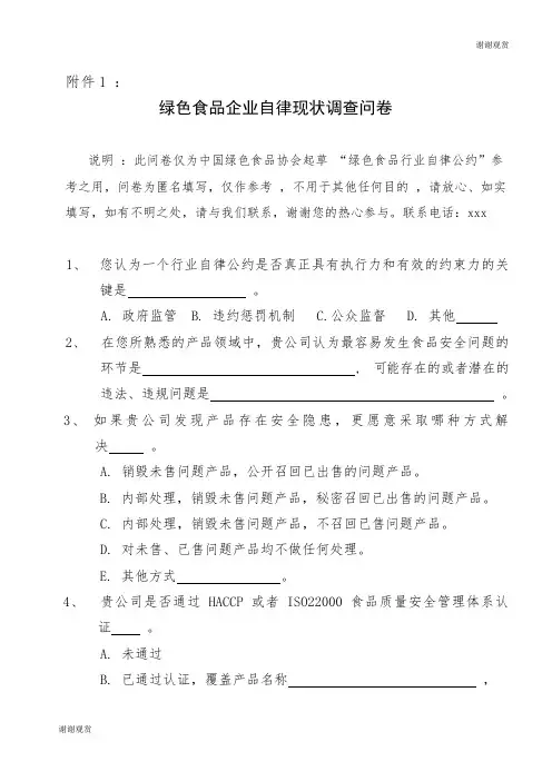 绿色食品企业自律现状调查问卷.doc