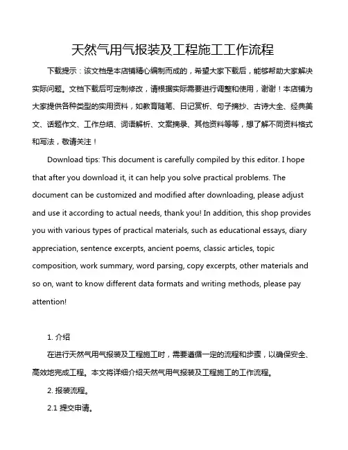 天然气用气报装及工程施工工作流程