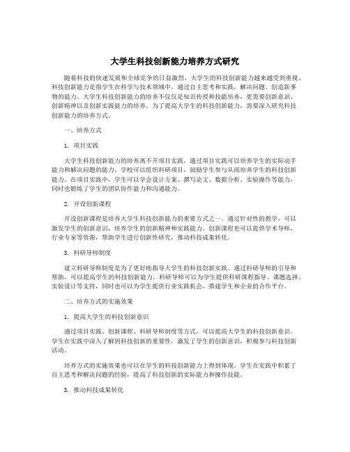 大学生科技创新能力培养方式研究