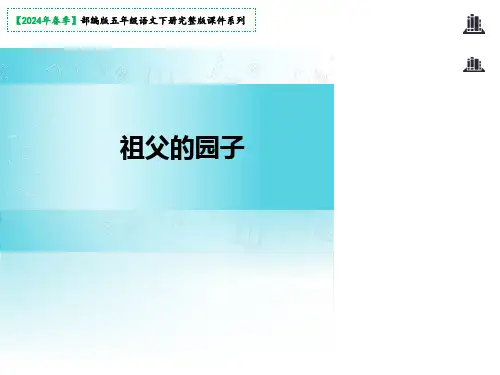 《祖父的园子》课件(共22张PPT)
