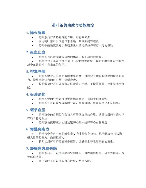 荷叶茶的功效与功能主治