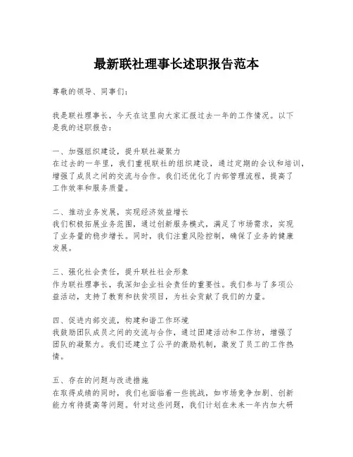 最新联社理事长述职报告范本