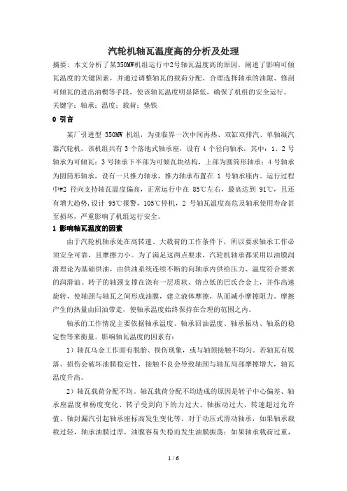汽轮机轴瓦温度高的分析及处理
