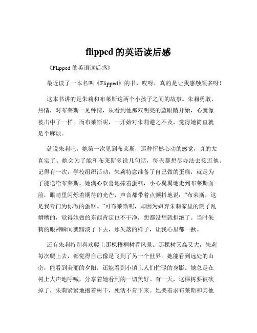 flipped的英语读后感