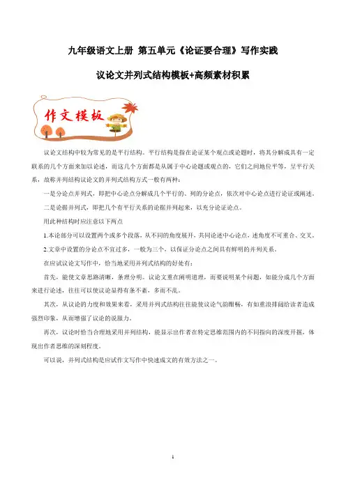 第五单元写作 论证要合理  并列式结构模板+素材积累 2023-2024学年九年级语文上册写作指导 