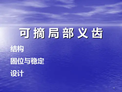 可摘局部义齿结构ppt课件