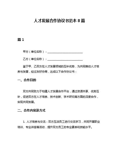 人才发展合作协议书范本8篇