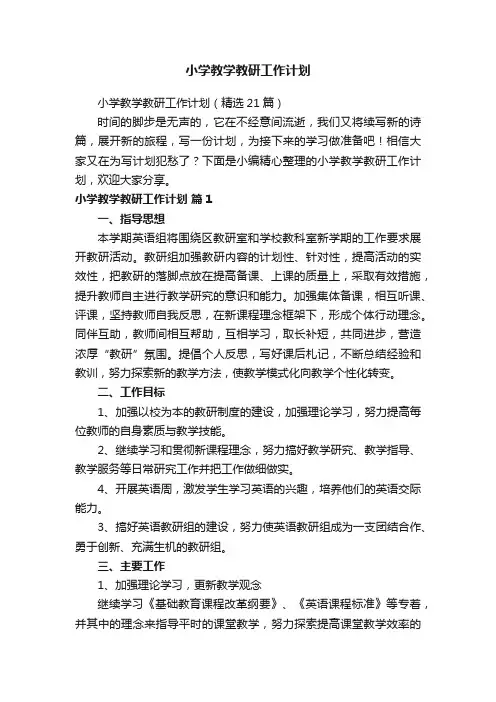 小学教学教研工作计划