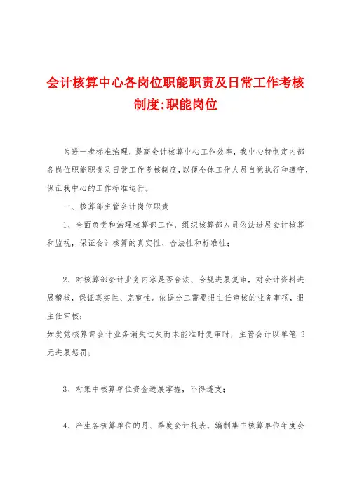 会计核算中心各岗位职能职责及日常工作考核制度职能岗位