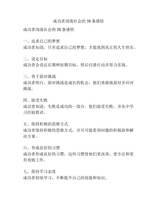 成功者闯荡社会的50条感悟