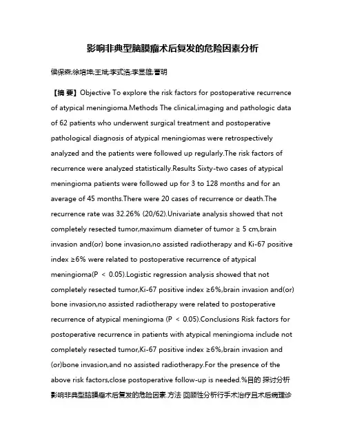影响非典型脑膜瘤术后复发的危险因素分析