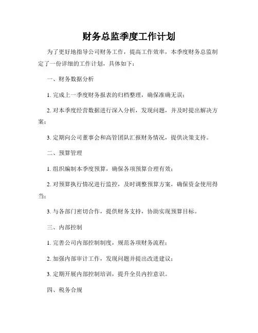 财务总监季度工作计划