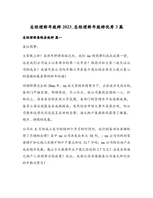 总经理新年致辞2023_总经理新年致辞优秀3篇