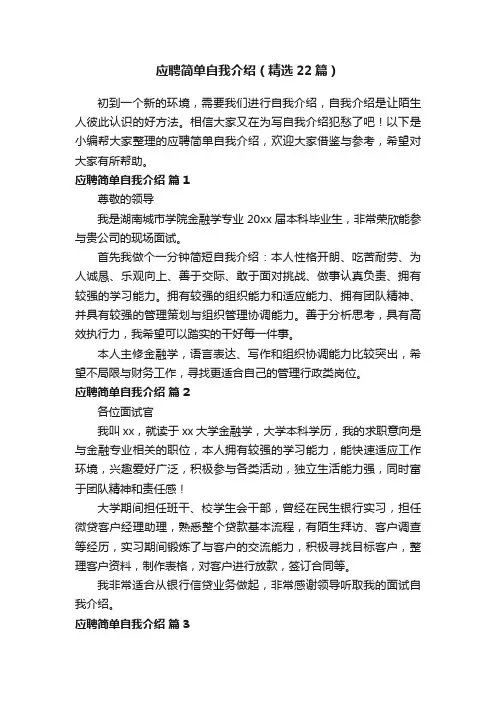 应聘简单自我介绍（精选22篇）