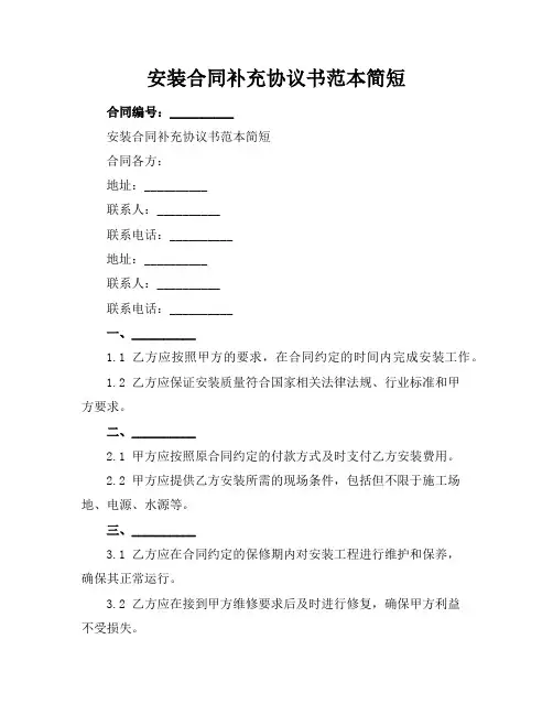 安装合同补充协议书范本简短