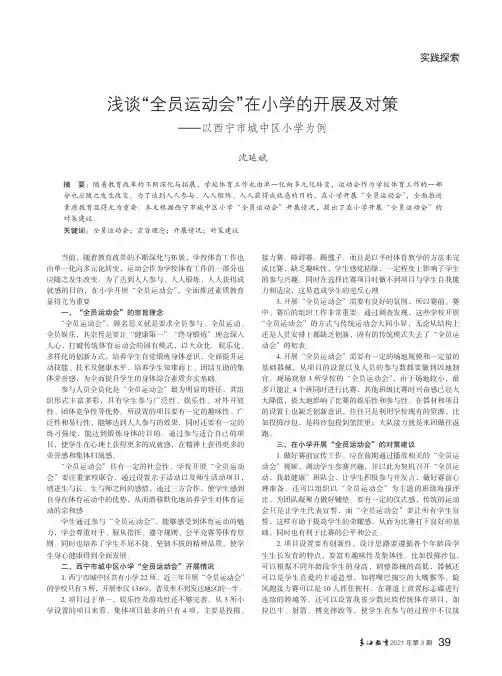 浅谈“全员运动会”在小学的开展及对策——以西宁市城中区小学为例