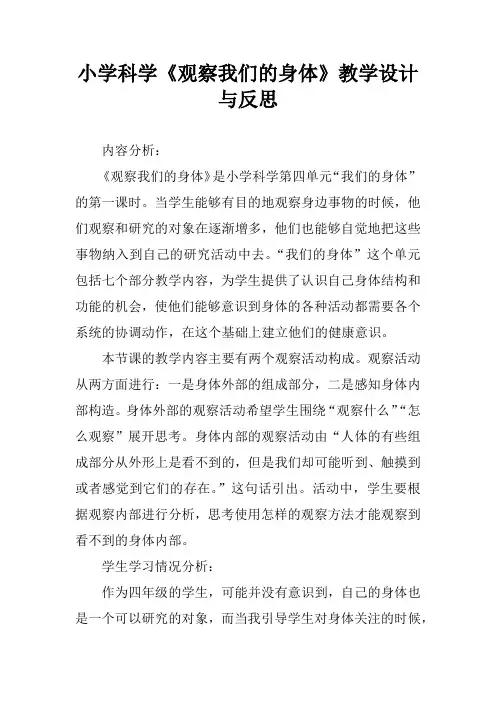小学科学《观察我们的身体》教学设计与反思