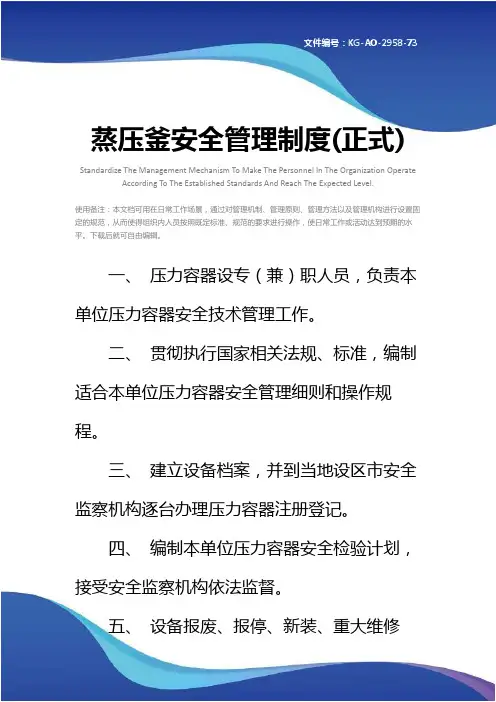 蒸压釜安全管理制度(正式)