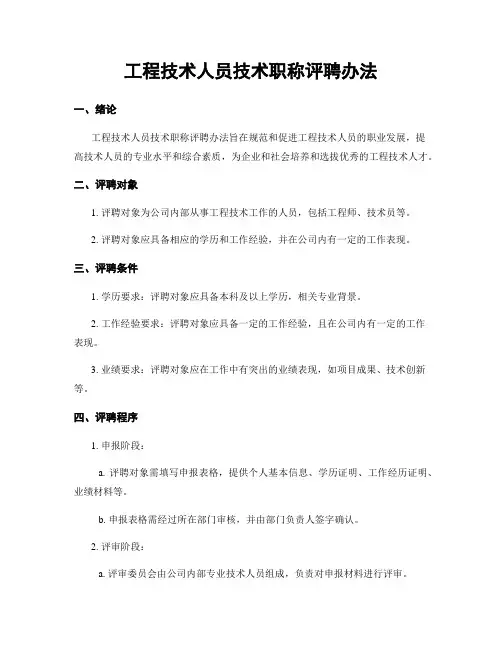 工程技术人员技术职称评聘办法