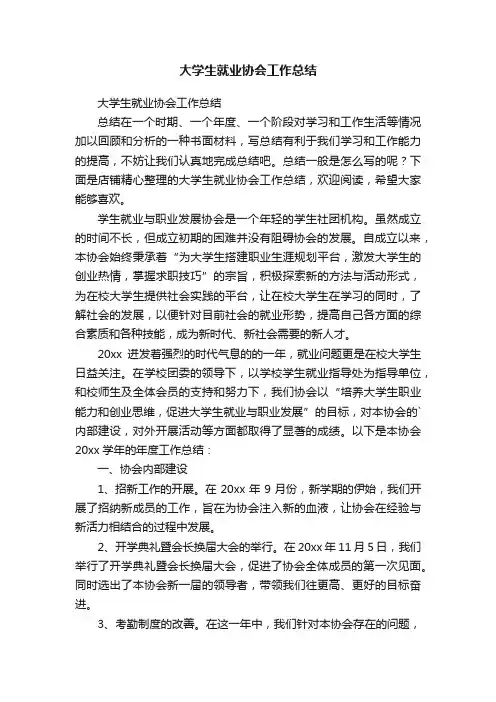 大学生就业协会工作总结