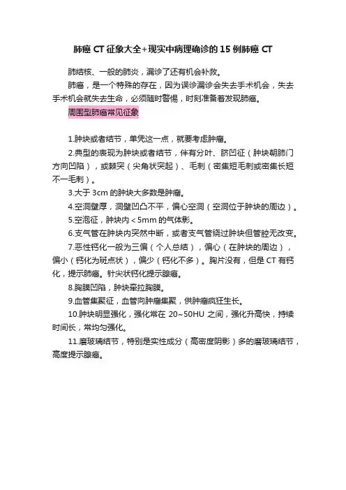 肺癌CT征象大全+现实中病理确诊的15例肺癌CT