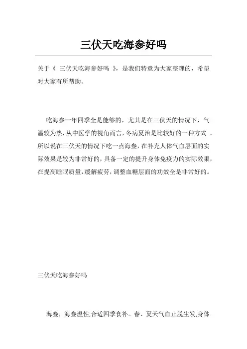 三伏天吃海参好吗