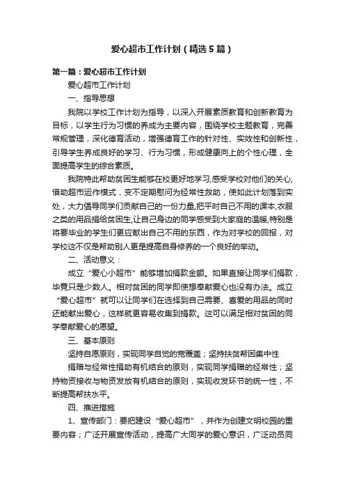 爱心超市工作计划（精选5篇）