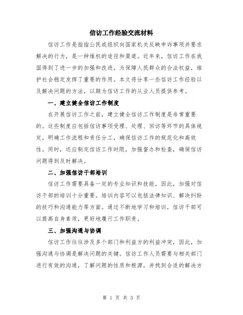 信访工作经验交流材料
