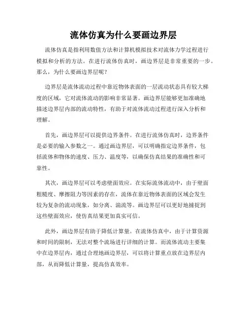 流体仿真为什么要画边界层