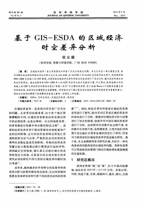 基于GIS—ESDA的区域经济时空差异分析