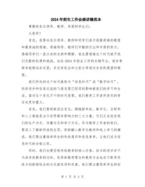 2024年招生工作会演讲稿范本