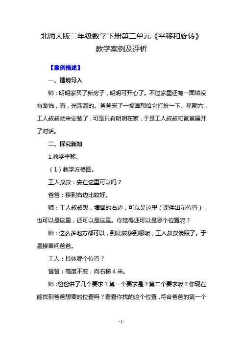 北师大版三年级数学下册第二单元《平移和旋转》教学案例及评析