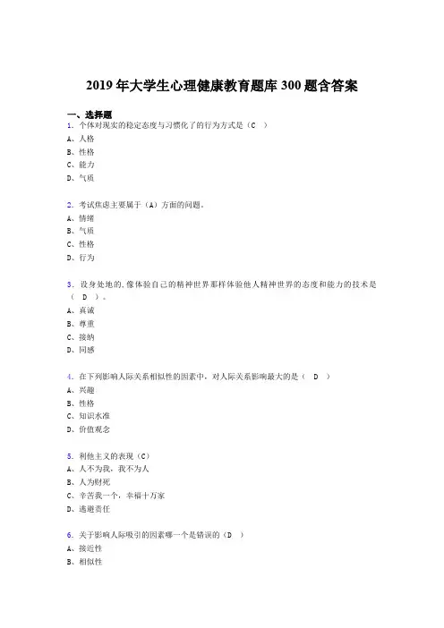最新版精选2019年《大学生心理健康教育》考核题库完整版300题(含答案)
