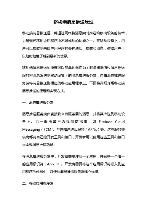 移动端消息推送原理